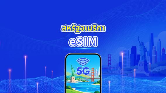 สหรัฐอเมริกา 5G eSIM | การครอบคลุมหลายเครือข่าย | แพ็กเกจข้อมูลรายวัน/รวม | 1–30 วัน | คิดค่าบริการ 24 ชั่วโมง | QR โค้ด