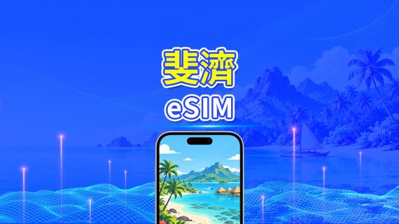 斐濟 eSIM | 4G | 每日/總量數據方案 | 1–30天 | 24小時計費 | QR Code