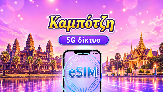 Καμπότζη | 4G/5G eSIM | Ημερήσια πακέτα/Πακέτα δεδομένων | Χρέωση ανά 24 ώρες | 1-30 ημέρες | Κώδικας QR