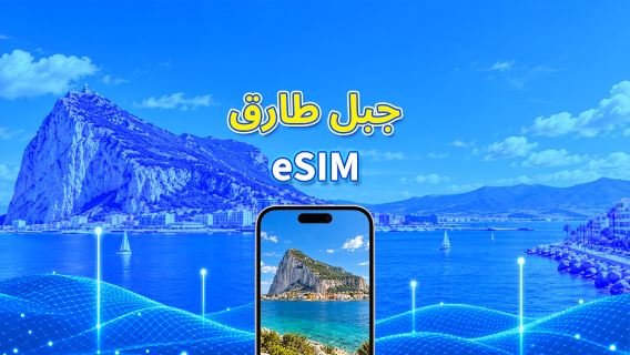 جبل طارق | eSIM | بيانات عالية السرعة | 4G | باقة يومية/باقة بيانات | فوترة 24 ساعة | 1-30 يومًا | رمز QR