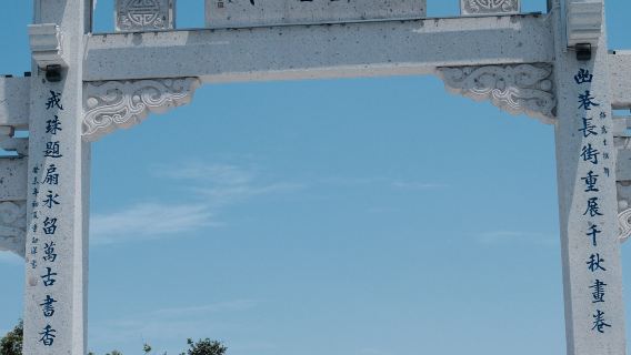 紹興日遊