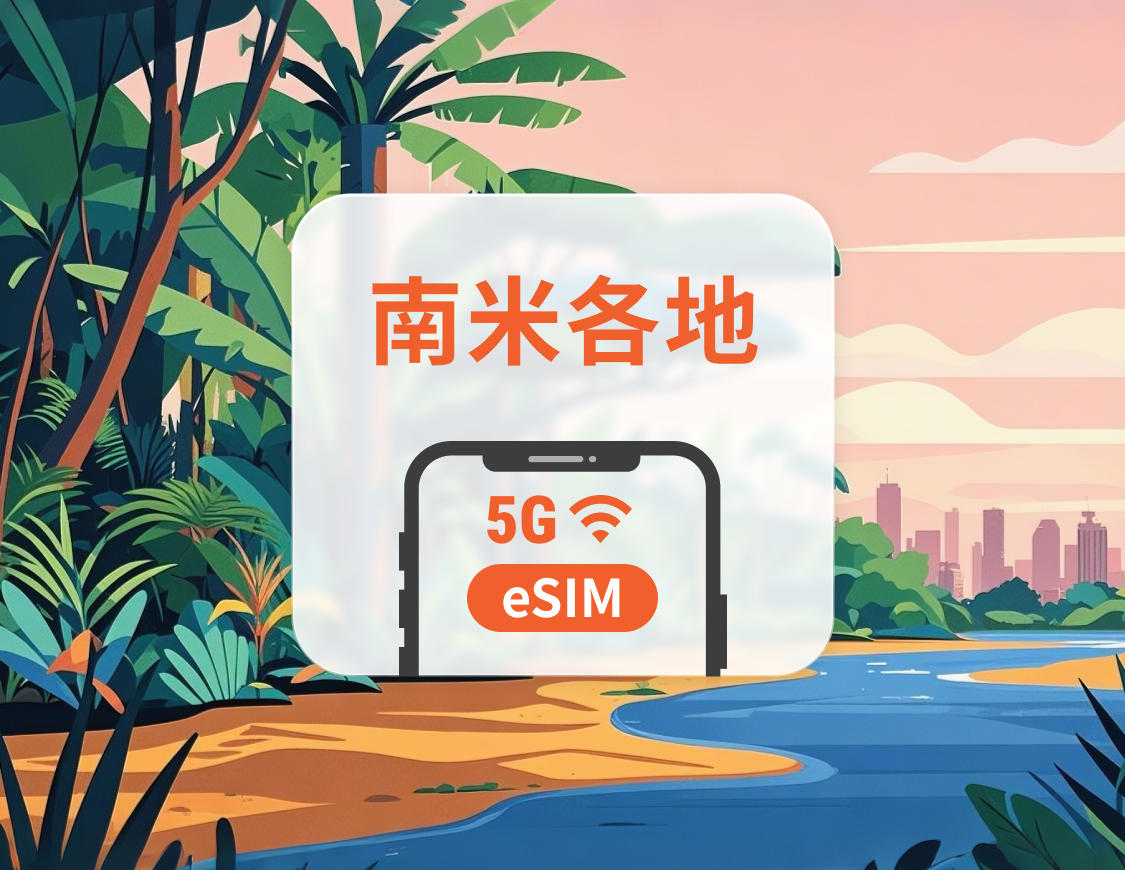 南米7か国 5G eSIM | ブラジル、アルゼンチン、ペルーなど | 1～30日 | QRコード即時利用可