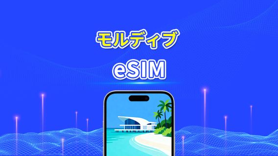 モルディブ eSIM | 5G/4G | 日次/総量データパッケージ | 5～15日 | 24時間課金 | QRコード