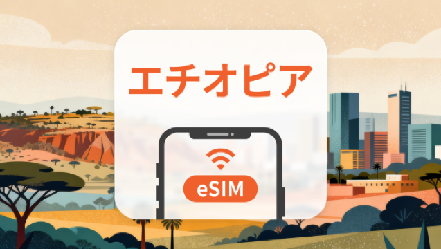 エチオピア eSIM｜AI・TikTok 完全対応｜1～30日｜即時QRコード発行