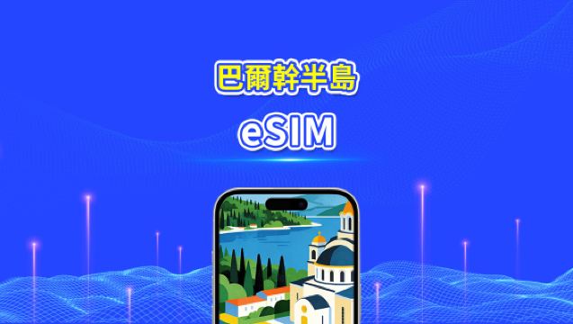歐洲巴爾幹半島eSIM | 包含阿爾巴尼亞/波黑/黑山/塞爾維亞/希臘/北馬其頓等 | 1–30天 | 24小時計費 | QR code