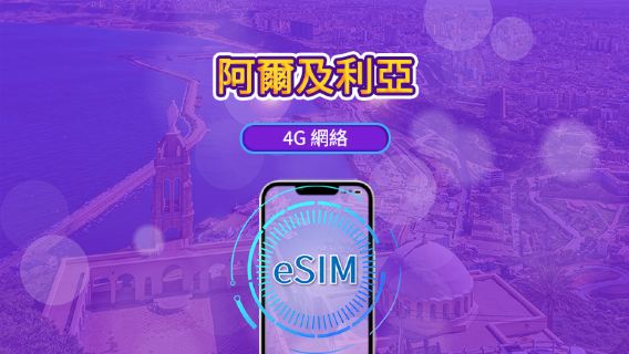 阿爾及利亞 | 4G eSIM | 日用包/流量包 | 自然日計費 | 1-30天 | QR code