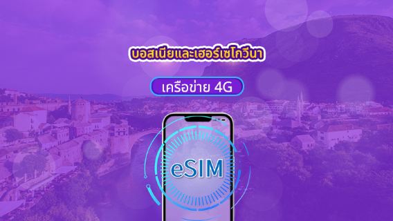 บอสเนียและเฮอร์เซโกวีนา | 4G eSIM | แพ็กเกจรายวัน/แพ็กเกจข้อมูล | รองรับ Tik Tok และ chat GPT | คิดค่าบริการราย 24 ชั่วโมง | 1-30 วัน | QR