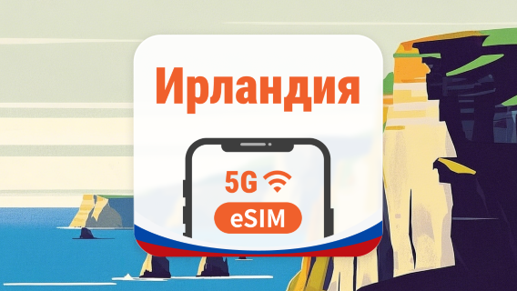 Ирландия 5G eSIM | 2 сети • AI и TikTok | 1–30 дней | QR-код