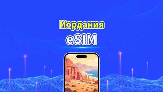Иордания 5G eSIM | Дневной/общий пакет данных | Тарификация каждые 24 часа | 1–30 дней | QR Code