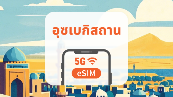 อุซเบกิสถาน 5G eSIM | เครือข่ายคู่ · All AI & TikTok | 1-30 วัน | QR Code