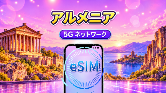 アルメニア | 5G eSIM | TikTokとChatGPT対応 | 日次パック/データパック | 24時間課金 | 1~30日間 | QRコード