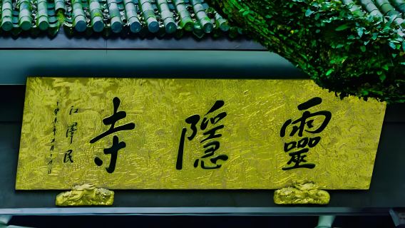 靈隱寺+飛來峯 專業講解服務 1單1團 不拼團 時間可調