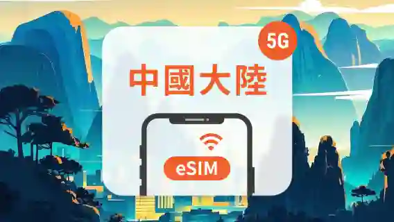 中國大陸 4G eSIM | 1-30天總量+每日方案｜一鍵快速安裝｜QR Code