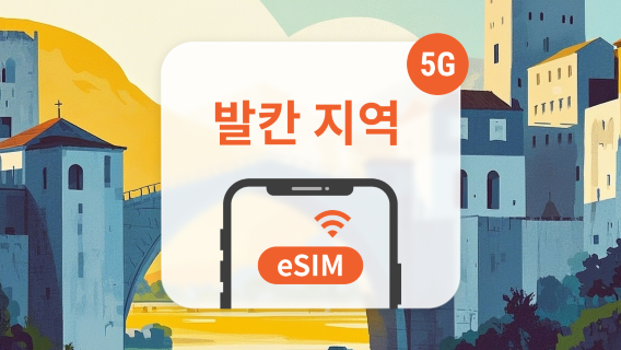 세르비아SIM카드/데이터