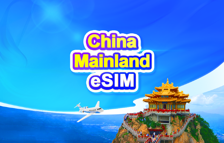 中國大陸 5G eSIM | 日用包/流量包 | 1-30天 | 24小時計費 | QR code