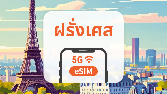 5G eSIM ฝรั่งเศส | รองรับ ChatGPT และ TikTok | 1–30 วัน | QR โค้ดส่งทันที