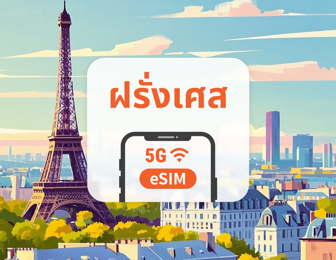 5G eSIM ฝรั่งเศส | รองรับ ChatGPT และ TikTok | 1–30 วัน | QR โค้ดส่งทันที