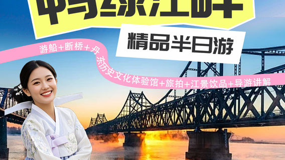 丹東日遊