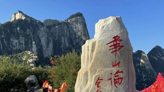 華山一日遊【西安旅遊包車+暢遊不限時】