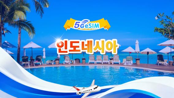 인도네시아 5G eSIM | 일일 패키지/전체 패키지 | 1-30일 | QR code