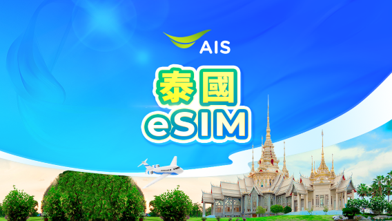 泰國 AIS 5G eSIM | 總量30GB/35GB | 本地電話號碼 | 需實名認證 | 24小時計費 | 7-10天 | QR code