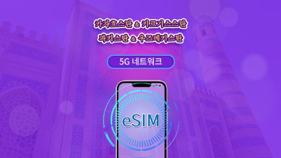 카자흐스탄/키르기스스탄/파키스탄/우즈베키스탄 | 4G eSIM | 일일권 / 총 패키지 | 24시간 단위 | 1~30일 | QR 코드