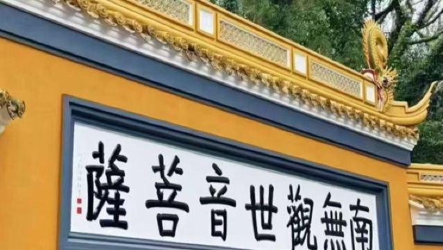 【普陀山西天景區+普濟禪寺+南海觀音】舟山普陀山風景區純玩一日遊