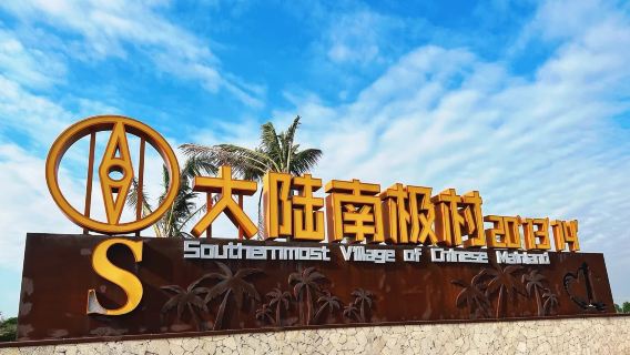 1-Day Zhanjiang Xuwen Tour to Southernmost Village + The Sea of Pineapple + Heshui Line by Private Charter | Optional Cantonese/Female Driver