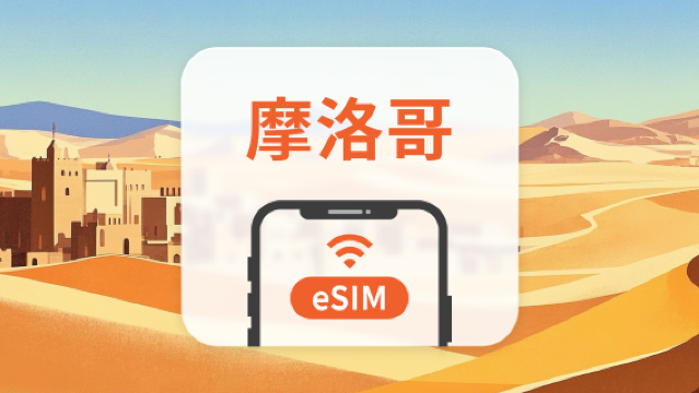 摩洛哥 eSIM|全面支援 AI 應用與 TikTok|1-30天超多套餐可選|即買即用|QR Code