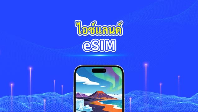 eSIM ไอซ์แลนด์ | ข้อมูลความเร็วสูง | 5G/4G | แพ็กเกจรายวัน/ข้อมูล | 24 ชั่วโมง | 1-30 วัน | รหัส QR