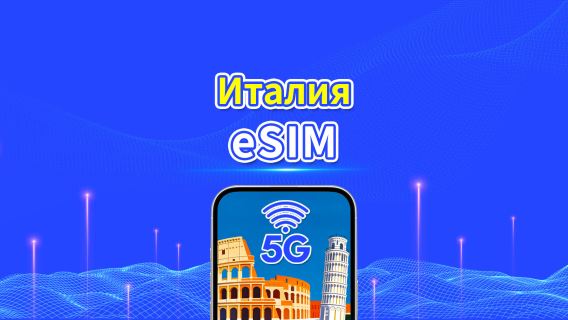 eSIM Италии | 5G/4G | Пакет данных ежедневный/общий | 1-30 дней | Биллинг 24 часа | QR-код