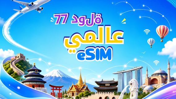 77 دولة حول العالم | eSIM 5G/4G | يدعم خرائط جوجل/تيك توك/ChatGPT | باقة بيانات | فوترة لمدة 24 ساعة | 1-7 أيام | رمز QR