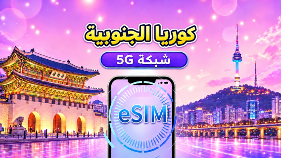 كوريا الجنوبية | eSIM 5G | يدعم خرائط Google وChat GPT | باقة يومية/باقة بيانات | فوترة لمدة 24 ساعة | 1-30 يومًا | رمز QR