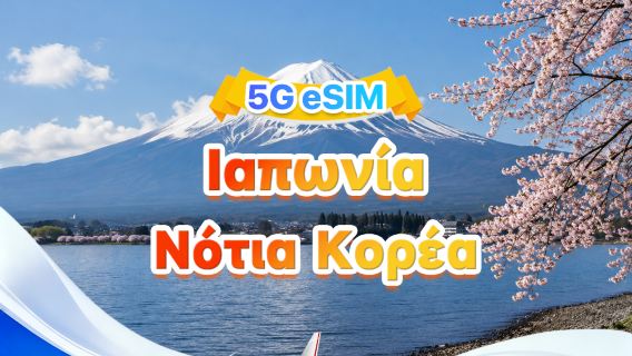 Ιαπωνία/Νότια Κορέα καθολική 5G eSIM|Πολλαπλά δίκτυα·Υποστήριξη ChatGPT & Google Maps|500MB/ημέρα-Σύνολο 50GB|1-30 ημέρες|24ωρη χρέωση|Κωδικός QR