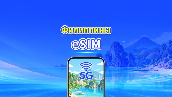 Филиппины 4G/5G eSIM | Ежедневный/общий пакет данных | 1–30 дней | Посуточная тарификация (24 часа) | QR-код