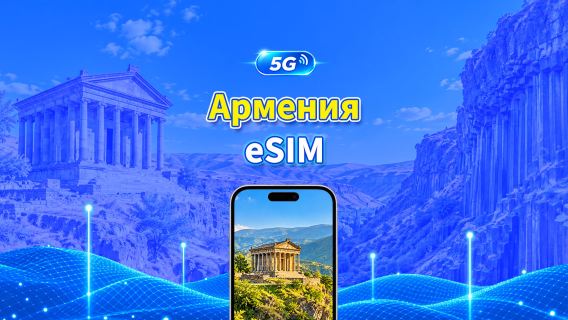 Армения 5G eSIM  | Две сети | Поддержка AI и TikTok | Ежедневный/общий пакет данных | 1–30 дней | Посуточная тарификация (24 часа) | QR-код