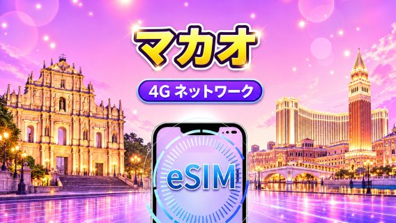 澳門 4G eSIM|Google Maps/TikTok/ChatGPT対応|日数パック/データパック|24時間課金|1〜30日間|QRコード