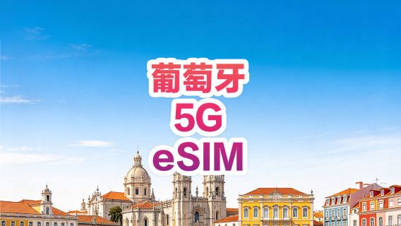 【葡萄牙】5G | eSIM | 多套餐可選 | 即訂即用 | 支持熱點 | QR Code