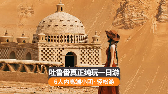 吐魯番日遊