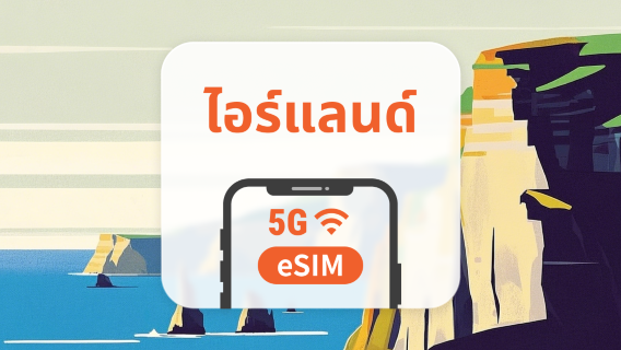 5G eSIM ของไอร์แลนด์ | หลายเครือข่าย | 1–30 วัน | QR โค้ดส่งทันที
