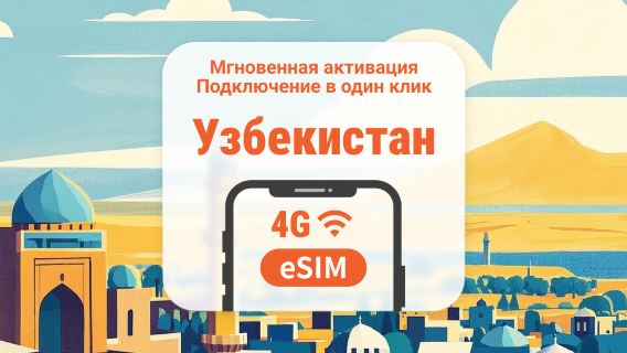 eSIM для Узбекистана | Поддержка ChatGPT и TikTok | 1–30 дней | Мгновенный QR