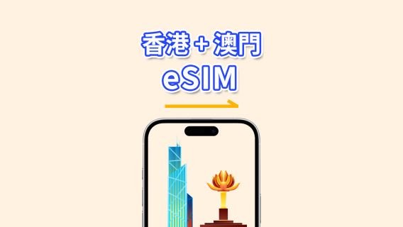 香港+澳門 eSIM | 高速流量 | 4G | 日用包/流量包 | 自然日 | 1-30天 | QR code