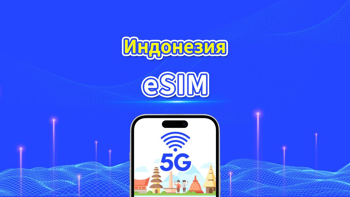 eSIM Индонезии | 5G/4G | Пакет данных ежедневный/общий | 1-30 дней | Биллинг по естественному дню | QR-код