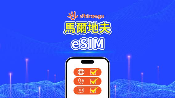 馬爾代夫Dhiraagu 5G eSIM | 流量包 | 通話+本地號碼 | 可選10-30天 | 自然日計費 | QR code