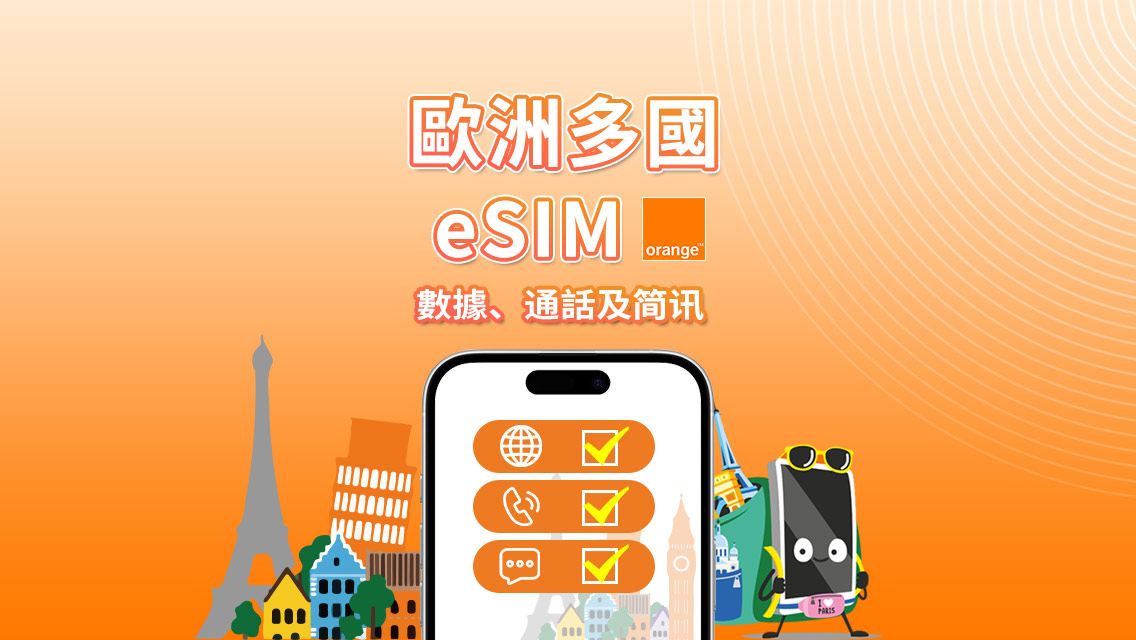 歐洲 Orange eSIM | 總量 20GB–100GB | 歐洲內無限通話及短訊 | 7–30 日 | QR 碼