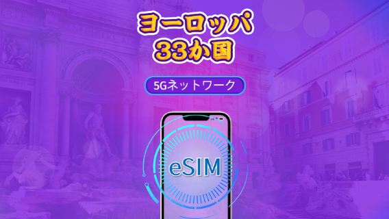 ヨーロッパ(33か国)| 5G/4G eSIM | デイパス/トータルパッケージ | 自然日課金 | 1~90日 | QRコード