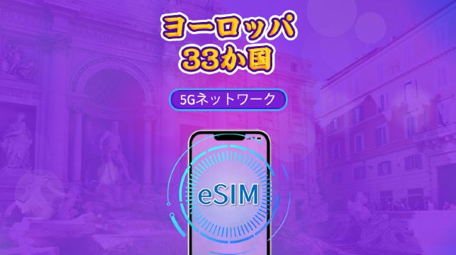 ヨーロッパ（33か国）| 5G/4G eSIM | デイパス/トータルパッケージ | 自然日課金 | 1～90日 | QRコード