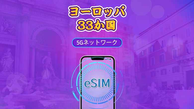 ヨーロッパ(33か国)| 5G/4G eSIM | デイパス/トータルパッケージ | 自然日課金 | 1~90日 | QRコード