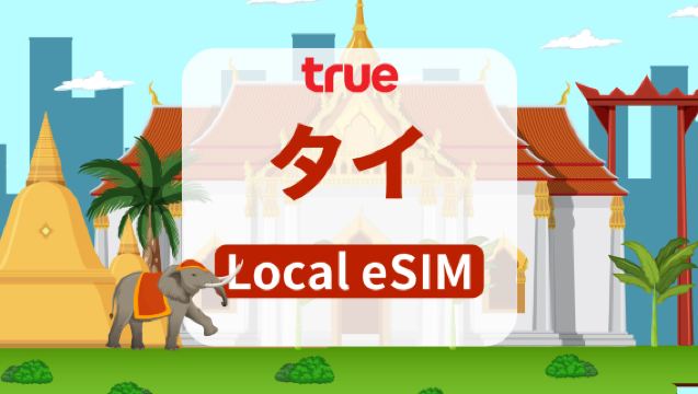 タイ TRUEMOVE 5G eSIM|総データ量 15GB/35GB/50GB/100GB|7日間/10日間|電話番号付き|24時間制|QRコード