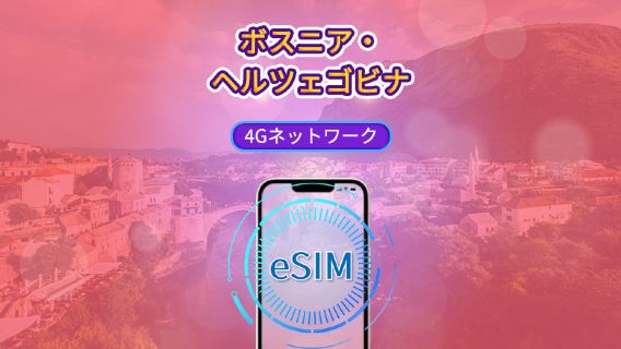 ボスニア・ヘルツェゴビナ | 4G eSIM | 日次パック/データパック | TikTokとChatGPT対応 | 24時間課金 | 1~30日間 | QRコード